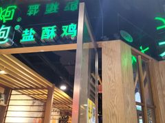 -大炮盐酥鸡(新街口店)
