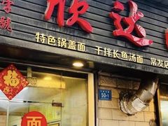 门面-欣达面馆(天桥支路店)
