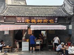 -老槐树煎包