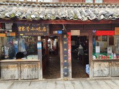 -88号小吃店·经典云南菜·地道纳西美食
