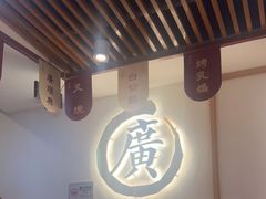 -廣順興(兴华路店)