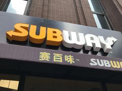 门面-赛百味SUBWAY(永业店)