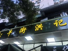 -牛街洪记小吃店(牛街店)