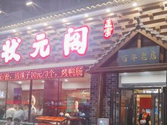 -状元阁烧烤(新华路总店)