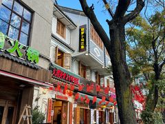 -大理.老字号渝记酸萝卜乌鱼(古城总店)