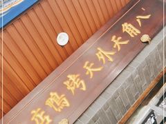 门面-天外天烤鸭店(八角店)