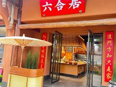 -六合居·明厨亮灶餐厅(成双大道店)