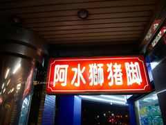 门面-阿水狮猪脚大王(台中公园店)