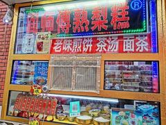 -津门红姐熟梨糕茶汤糕干(爱国道店)