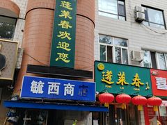 -蓬莱春(芝罘店)