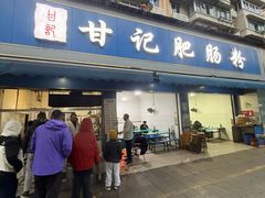 -甘记肥肠粉(马鞍北路店)