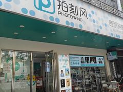 -拍刻风照相馆(南山西丽店)