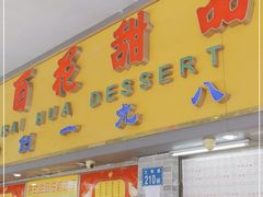 门面-百花传统甜品店(原址店)