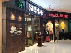 -汉巴味德(沈阳万象汇店)