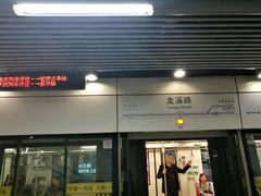 -龙溪路(地铁站)