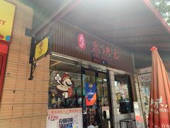 门面-朱洪元苏式面馆(绿宝广场店)