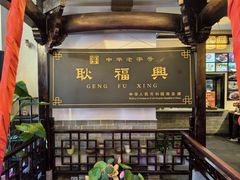 -耿福兴(凤凰美食街店)