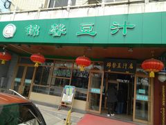 -锦馨豆汁(天坛路店)