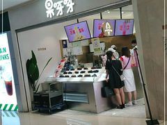 -果呀呀(国金街店)