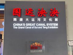 -隋唐大运河文化博物馆
