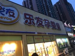 -乐友孕婴童(刘家窑店)