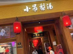 -小吊梨汤·北京菜·烤鸭(清河万象汇店)