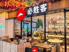 -必胜客(WOW中心城店)