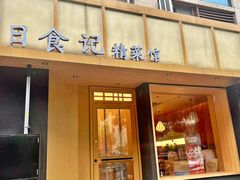 -日食记精菜馆(建邺万达店)