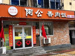 -阿公香肉饭(沙河口太原街店)