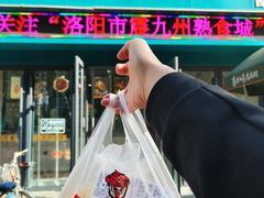 -震九州熟食(凯旋路店)