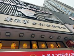 -素满香·全民食养自助(建邺万达店)