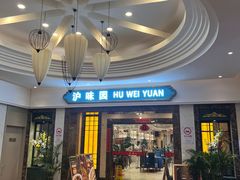 -御沪沪味园.融合菜.海鲜(斜土路店)