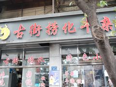-古街捞化牛杂(井大店)
