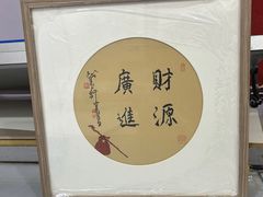 -宸宸画框裱画配框工厂店(莘庄店)