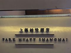-上海柏悦酒店