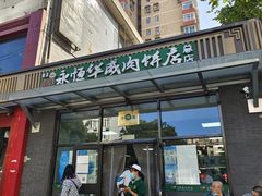 门面-清真永恒华威肉饼(潘家园店)