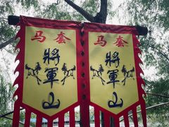 -济南马套将军山