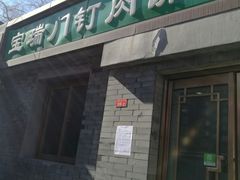 门面-宝瑞门钉肉饼店