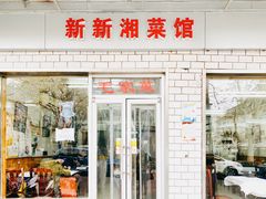 门面-新新湘菜馆(新中街二条店)