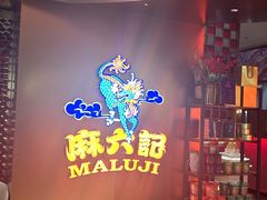 -麻六记(新天地店)