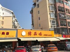 -津品味小吃(大学湾店)