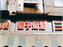 门面-燕子煨汤(山海关路店)
