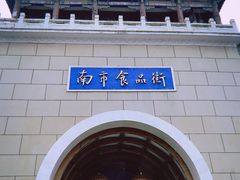 -南市食品街