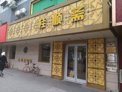 门面-桂顺斋(西花市店)