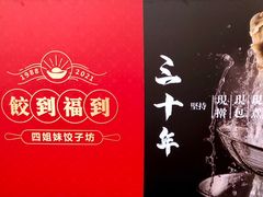 门面-四姐妹东北饺子(沙尾路店)