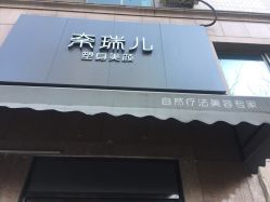 -奈瑞儿美颜塑身SPA