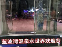 -蓝波湾温泉水世界