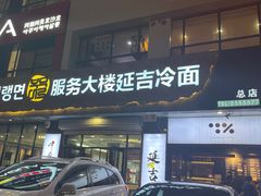 -服务大楼冷面(延大店)