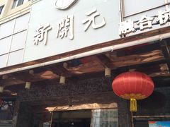 门面-新开元大酒店(定慧寺店)