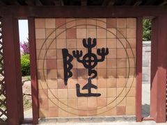 -孙子文化园